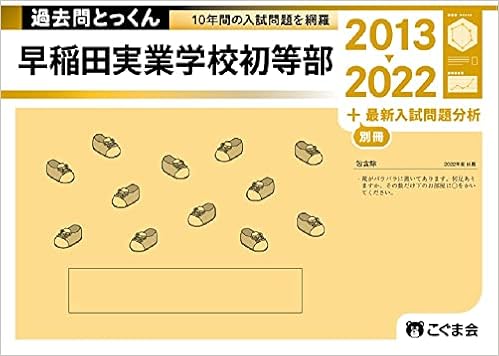 過去問とっくん23年度 早稲田実業学校初等部 こぐま会 山口 正夫 配送料無料