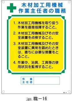 Amazon Co Jp 作業主任者の職務標識 木材加工用機械 作業主任者の職務 職 16 Diy 工具 ガーデン Amazon Co Jp 作業主任者の職務標識 木材加工用機械 作業主任者の職務 職 16 Diy 工具 ガーデン