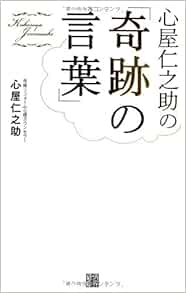心屋仁之助の 奇跡の言葉 Jinnosuke Kokoroya Amazon Com Books