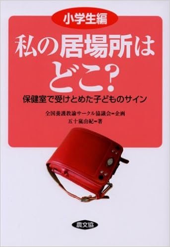私の居場所はどこ 小学生編 保健室で受けとめた子どものサイン 健康双書 全養サシリーズ 五十嵐 由紀 全国養護教諭サークル協議会 本 通販 Amazon