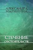 Стечение обстоятельств (Stechenie obstojatelstv) (Russian Edition)