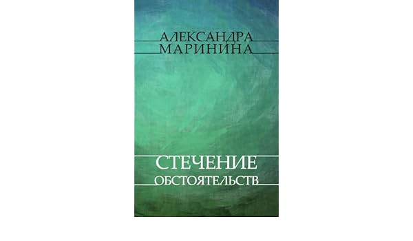 стечение обстоятельств Stechenie Obstojatelstv Russian - 