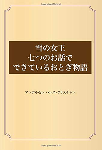 雪の女王 七つのお話でできているおとぎ物語 アンデルセン ハンス クリスチャン 本 通販 Amazon