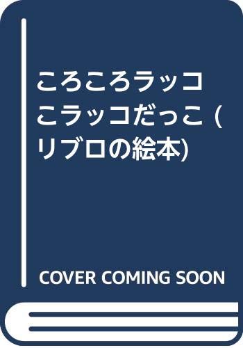 ころころラッコ こラッコだっこ リブロの絵本 石津 ちひろ 藤枝 リュウジ 本 通販 Amazon