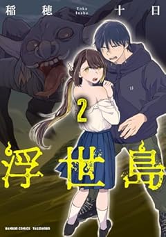 浮世島の最新刊