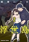 浮世島 第2巻