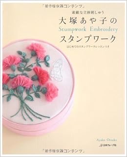大塚あや子のスタンプワーク 素敵な立体刺しゅう はじめてのスタンプワークレッスンつき 大塚あや子 本 通販 Amazon 大塚あや子のスタンプワーク 素敵な立体刺しゅう はじめてのスタンプワークレッスンつき 大塚あや子 本 通販 Amazon
