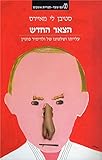 Ha-Tzar he-Hadash: Aliyato ve-shiltono shel Vladimir Putin by 