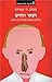 Ha-Tzar he-Hadash: Aliyato ve-shiltono shel Vladimir Putin by 