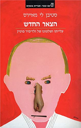 Ha-Tzar he-Hadash: Aliyato ve-shiltono shel Vladimir Putin by Steven Lee Myers (Paperback)