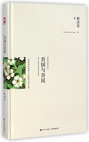 My Country and My People (new hardcover collection of rare books)(Chinese Edition) by LIN YU TANG