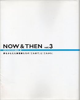 Now Then Vol 3 夢をかなえた美容師たちの これまで と これから 新美容出版株式会社 本 通販 Amazon