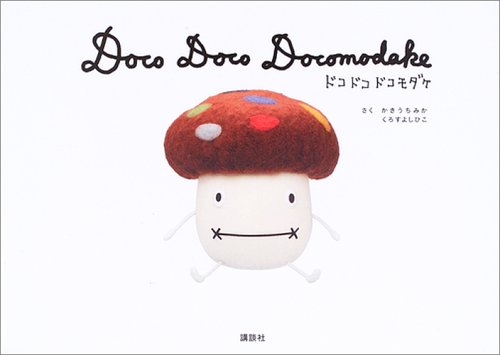 ドコドコドコモダケ みか かきうち よしひこ くろす 本 通販 Amazon
