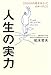 人生の実力―2500人の死をみとってわかったこと