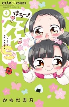 はろー!マイベイビーSの最新刊