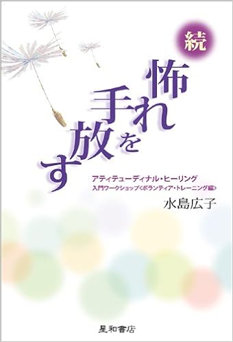 続怖れを手放す アティテューディナル ヒーリング入門ワークショップ ボランティア トレーニング編 水島 広子 本 通販 Amazon