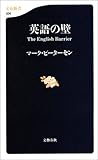 英語の壁   文春新書 326