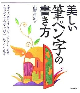 美しい筆ペン字の書き方 山田 銀風 本 通販 Amazon