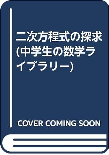 二次方程式の探求 中学生の数学ライブラリー 本間俊宏 本 通販 Amazon