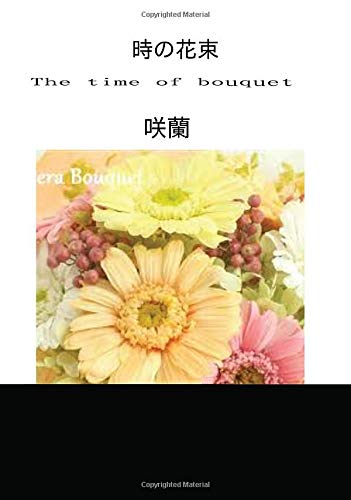 The オープニング 大放出セール Time Of Bouquet 時の花束 ムゲンブックス デザインエッグ社 Books