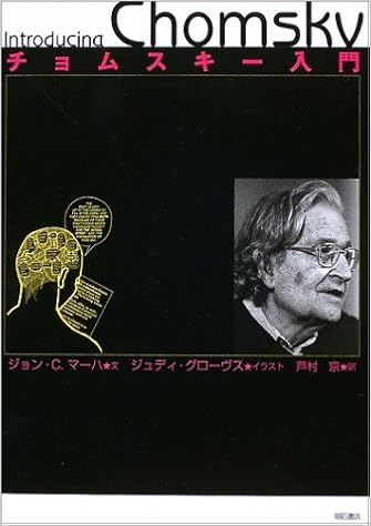 チョムスキー入門 ジョン C マーハ ジュディ グローヴス 本 通販 Amazon