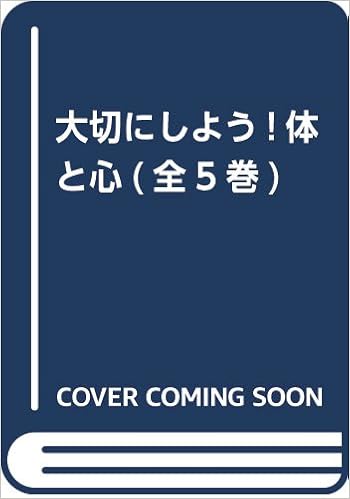 大切にしよう 体と心 全5巻 本 通販 Amazon