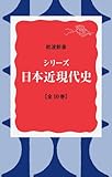 Image de All 10 books set series Modern Japanese History (Iwanami Shoten) (2010) ISBN: 4002020754 [Japanese Import]