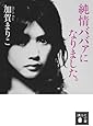 純情ババァになりました。 (講談社文庫)