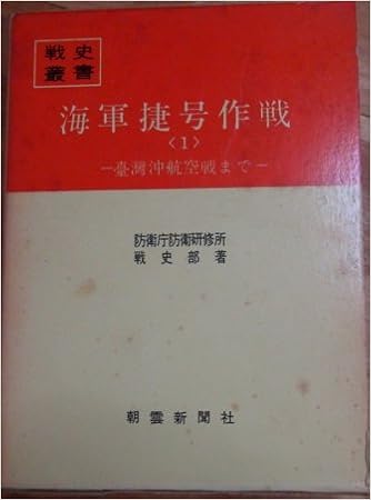海軍捷号作戦 1 台湾沖航空戦まで 1970年 戦史叢書 本 通販 Amazon