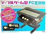 テーブルゲーム型FC互換性