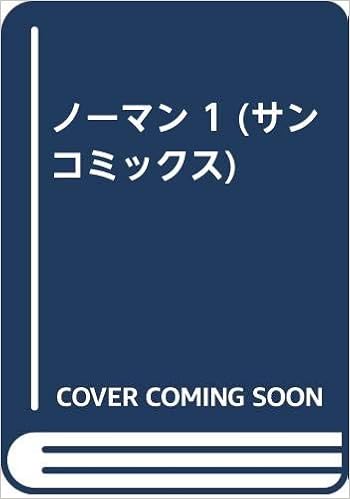 ノーマン 1 サンコミックス 手塚 治虫 本 通販 Amazon