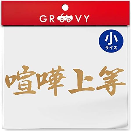 Amazon 暴走族 ステッカー 喧嘩上等 小サイズ 不良 ヤンキー 族 名言 格言 四字熟語 かっこいい言葉 シール 1104s ゴールド ステッカー デカール 車 バイク