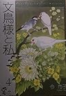文鳥様と私 第4巻