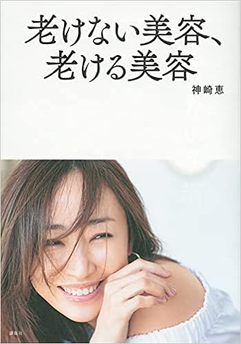 老けない美容 老ける美容 神崎 恵 本 通販 Amazon