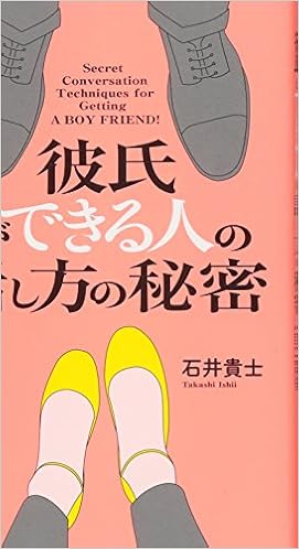 彼氏ができる人の話し方の秘密 石井貴士 本 通販 Amazon