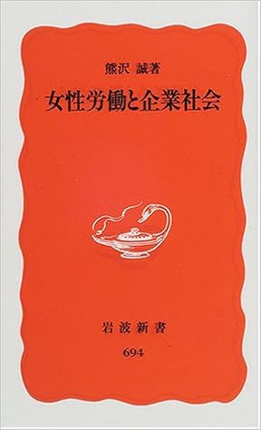 女性労働と企業社会 岩波新書 熊沢 誠 本 通販 Amazon