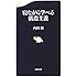 寝ながら学べる構造主義 ((文春新書))