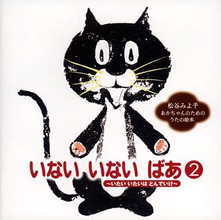 あかちゃんの言語発育応援cd いない いない ばあ 2 いたいいたいはとんでいけ Amazon De Musik Cds Vinyl