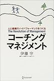 コーチング・マネジメント―人と組織のハイパフォーマンスをつくる