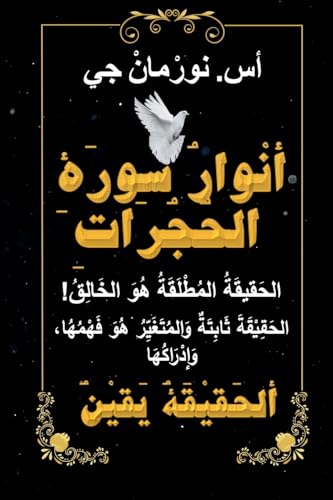أنْوارُ سورَةِ الحُجُراتِ 1