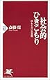社会的ひきこもり―終わらない思春期 (PHP新書)