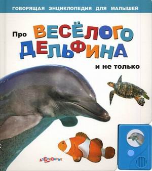 Азбукварик про веселого дельфина и не только (9785402003590)