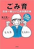ごみ育 日本一楽しいごみ分別の本
