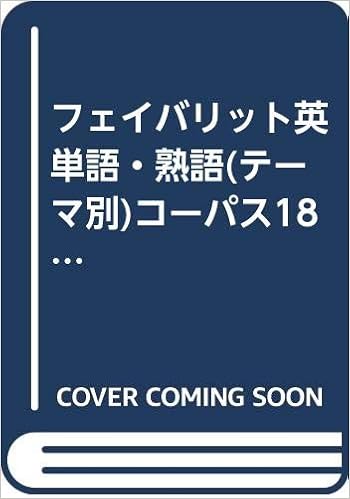 フェイバリット英単語 熟語 テーマ別 コーパス1800リスニングcd 本 通販 Amazon