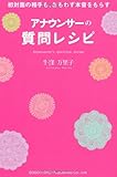 初対面の相手も、おもわず本音をもらす アナウンサーの質問レシピ