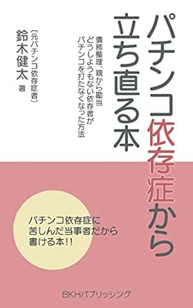 Amazon Com Pachinkoizonsyoukaratachinaoruhon Saimuseirioyakarakandoudoushiyoumonaiizonsyagapachinkowoutanakunattahouhou Japanese Edition Ebook Kenta Suzuki Kindle Store