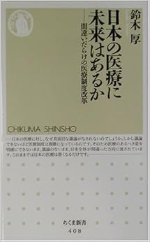 日本の医療に未来はあるか―間違いだらけの医療制度改革 (ちくま新書) (日本語) 新書 – 2003/4/1の表紙