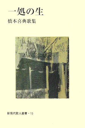 一処の生 橋本喜典歌集 新現代歌人叢書 Amazon Com Books