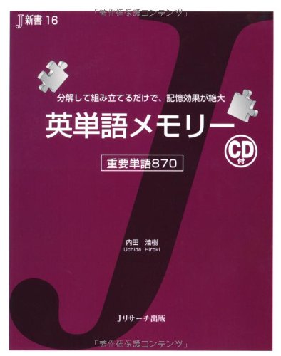 英単語メモリー ｊ新書 内田 浩樹 本 通販 Amazon