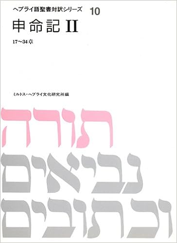 申命記 2 17 34章 ヘブライ語聖書対訳シリーズ Amazon Com Books